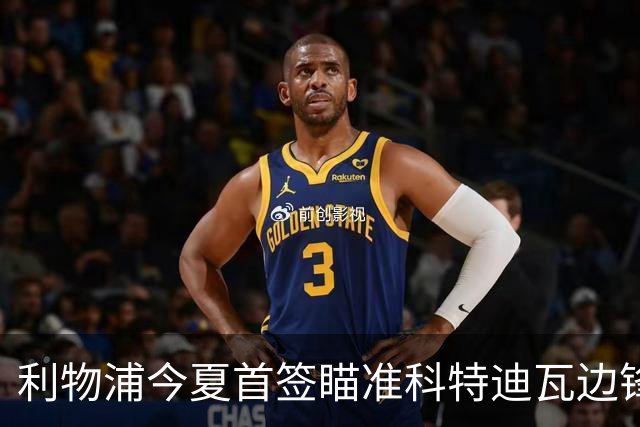 利物浦今夏首签瞄准科特迪瓦边锋 世界杯完爆枪手铁卫！