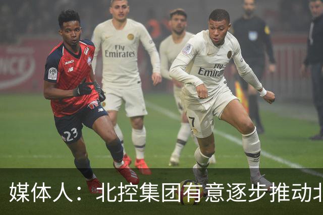 媒体人：北控集团有意逐步推动北控男篮进一步职业化改革