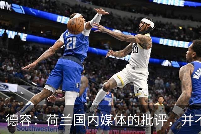 德容：荷兰国内媒体的批评，并不会动摇我们的信心