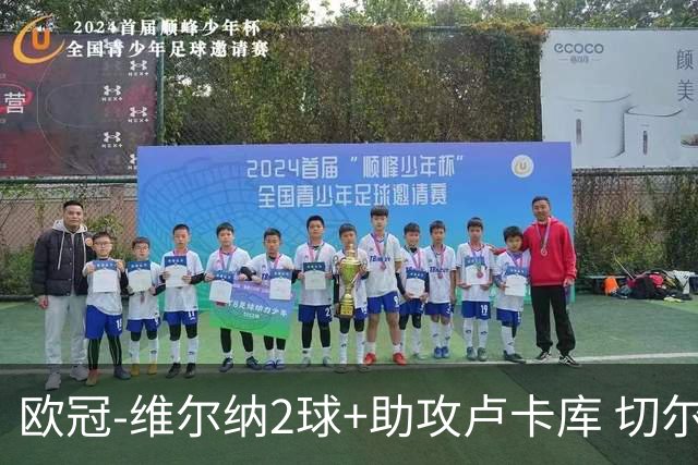 欧冠-维尔纳2球+助攻卢卡库 切尔西补时丢球3-3平