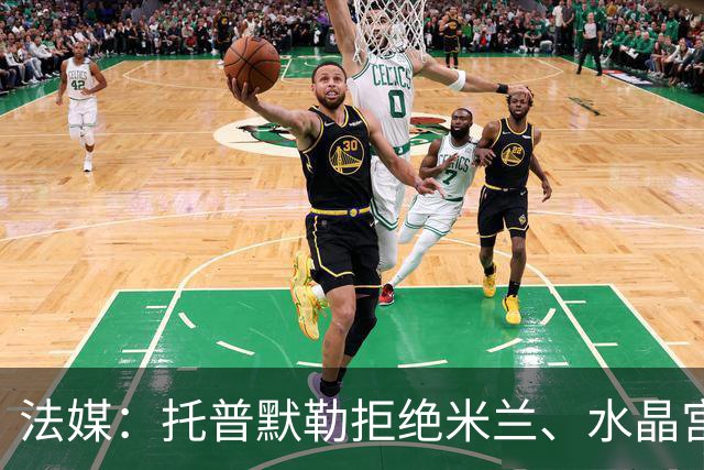 法媒：托普默勒拒绝米兰、水晶宫等队选择朗斯 签约2年下周官宣