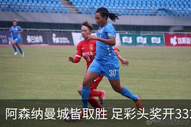 阿森纳曼城皆取胜 足彩头奖开3327元今年第2低
